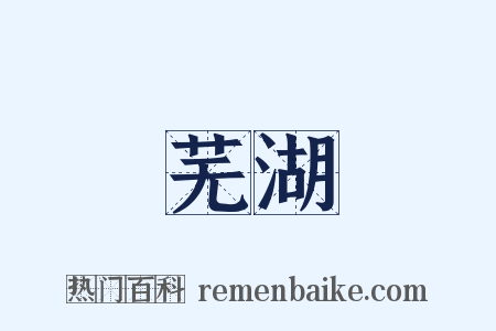 芜湖是什么意思的图片